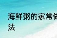 海鲜粥的家常做法　海鲜粥的家常做法