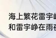 海上繁花雷宇峥为什么姓雷　杜晓苏和雷宇峥在雨夜发生了什么