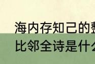 海内存知己的整首古诗意思　天涯若比邻全诗是什么