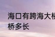 海口有跨海大桥吗　海南最长跨海大桥多长