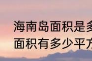 海南岛面积是多少平方米　海南陆地面积有多少平方公里