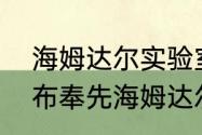 海姆达尔实验室怎么出去　为什么吕布奉先海姆达尔