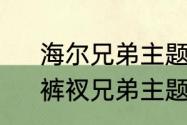 海尔兄弟主题曲为什么叫雷欧之歌　裤衩兄弟主题曲