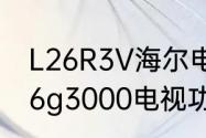 L26R3V海尔电视怎么投屏　海尔le46g3000电视功能可以投屏吗