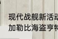 现代战舰新活动海盗如何卡进人机局　加勒比海盗亨特一级战舰哪里买