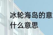 冰轮海岛的意思　海岛冰轮初转腾，什么意思