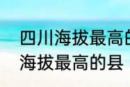 四川海拔最高的县城排名　江苏平均海拔最高的县