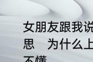 女朋友跟我说你还是不懂我是什么意思　为什么上数学课有认真听还是听不懂