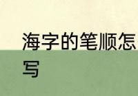 海字的笔顺怎么写　海字的笔顺怎么写