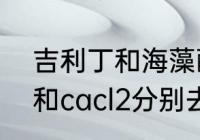 吉利丁和海藻酸钠啥区别　海藻酸钠和cacl2分别去什么作用