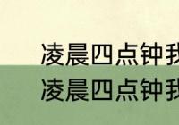 凌晨四点钟我看到海棠花未眠全诗　凌晨四点钟我看到海棠花未眠全诗