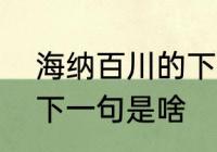 海纳百川的下一句是什么　海纳百川下一句是啥