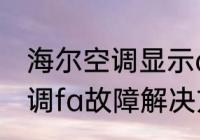 海尔空调显示de是什么故障　海尔空调fa故障解决方法