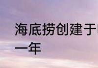 海底捞创建于哪年　海底捞建立于哪一年