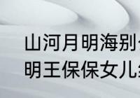 山河月明海别公主为什么死　山河月明王保保女儿结局