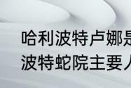 哈利波特卢娜是第几部出来的　哈利波特蛇院主要人物有卢娜吗