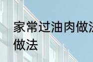 家常过油肉做法　霍州过油肉的正宗做法