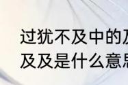 过犹不及中的及是什么意思　过犹不及及是什么意思