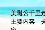 美髯公千里走单骑汉寿侯五关斩六将主要内容　关羽过五关斩六将主要内容