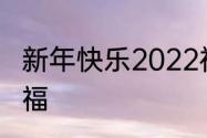 新年快乐2022祝福语　壬寅年新年祝福