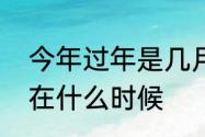 今年过年是几月几号　过年的时间是在什么时候