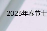 2023年春节十大旅游热门目的地