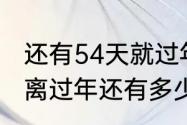 还有54天就过年了的文案　10月19号离过年还有多少天