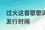 过火这首歌歌词表达什么含义　过火发行时间