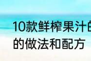 10款鲜榨果汁的详细做法　榨水果汁的做法和配方