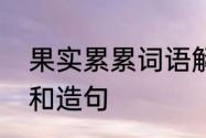 果实累累词语解释　果实累累的意思和造句