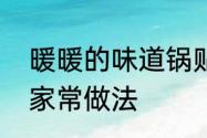 暖暖的味道锅贴做法　虾爬子锅贴的家常做法