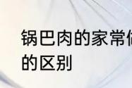 锅巴肉的家常做法　锅包肉和小酥肉的区别