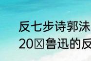 反七步诗郭沬若后两句是什么意思　20 鲁迅的反七步诗全文和解释