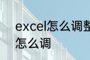 excel怎么调整滑动条　表格滑动条怎么调