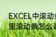 EXCEL中滚动条的设置　Excel表格里滚动条怎么调长