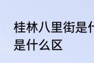 桂林八里街是什么地方　桂林八里街是什么区