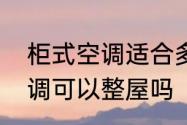 柜式空调适合多大面积　一个柜式空调可以整屋吗