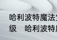 哈利波特魔法觉醒默默燃怎么快速升级　哈利波特魔法觉醒金币快速获得