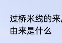 过桥米线的来历及故事　过桥米线的由来是什么