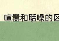 喧嚣和聒噪的区别　求“聒耳”的解释