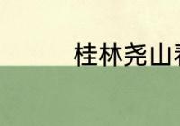 桂林尧山看云海最佳地点