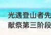 光遇登山者先祖怎么过　光遇破晓季献祭第三阶段流程