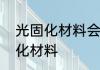 光固化材料会产生什么　食品级光固化材料