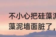 不小心把硅藻泥蹭脏了该怎样办　硅藻泥墙面脏了，应该怎么清理呢