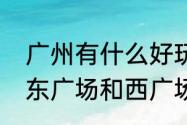 广州有什么好玩的商业广场　广州北东广场和西广场的区别