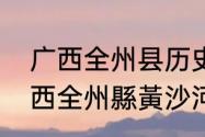 广西全州县历史是属于湖南的吗　廣西全州縣黃沙河鎮有多少個村v