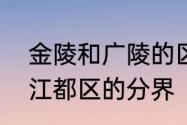 金陵和广陵的区别　扬州市广陵区与江都区的分界