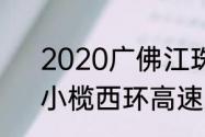 2020广佛江珠城轨今年能开建吗　小榄西环高速永宁站什么时候开通