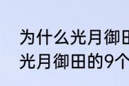 为什么光月御田不受欢迎　海贼王中光月御田的9个手下都是谁