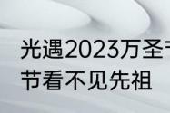 光遇2023万圣节兑换位置　光遇万圣节看不见先祖